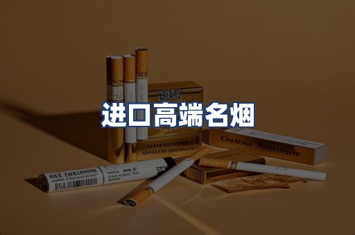 进口高端名烟