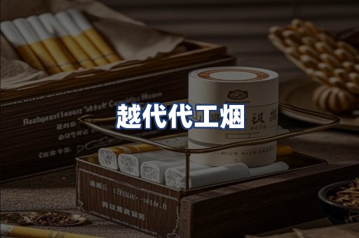 越代代工烟